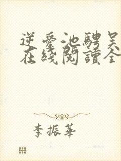 逆爱池骋吴所畏在线阅读全文