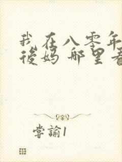 我在八零年代当后妈 哪里看