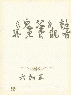 《鬼父》动漫全集免费观看