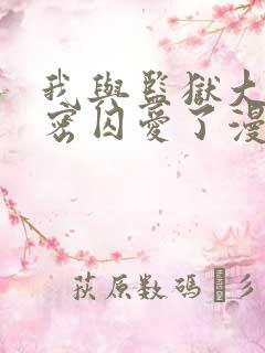 我与监狱大佬秘密囚爱了漫画免费阅读