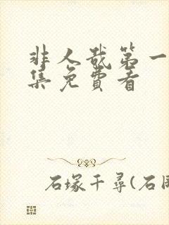 非人哉第一季全集免费看