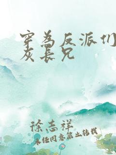 穿为反派们的炮灰长兄