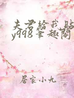 夫君给我贴贴by998笔趣阁