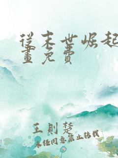 从末世崛起 漫画免费