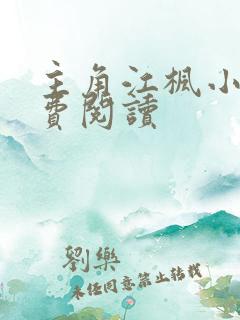 主角江枫小说免费阅读