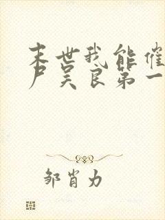 末世我能催眠丧尸吴良第一版主