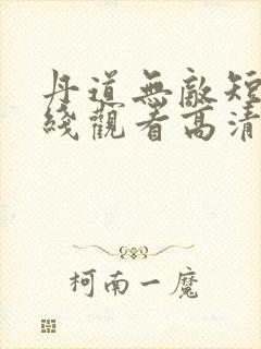 丹道无敌短剧在线观看高清