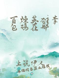 百炼英雄李白礼包码在哪