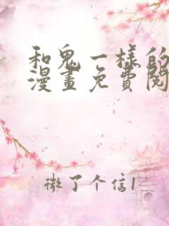 和鬼一样的男人漫画免费阅读