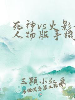 死神vs火影全人物版手机版
