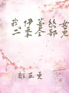 我伊蒂丝女皇第二季全部免费观看