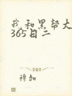 我和黑帮大佬的365日二