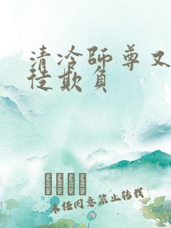 清冷师尊又被孽徒欺负