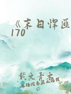 《末日悍匪记》170