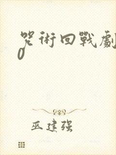 咒术回战剧场版0