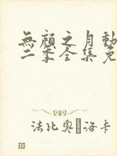 无颜之月动漫第二季全集免费观看