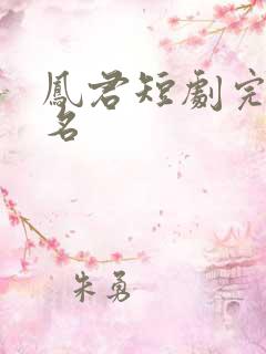 凤君短剧完整版名