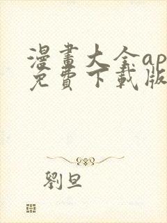 漫画大全app免费下载版