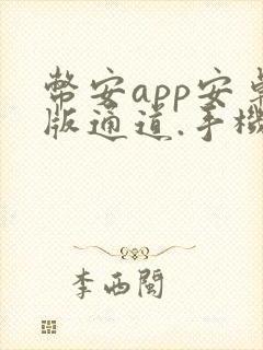 币安app安卓版通道.手机版下载.cc