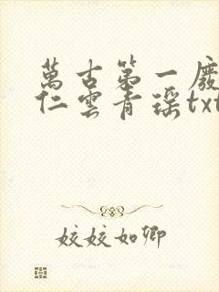 万古第一废材陆仁云青瑶txt下载