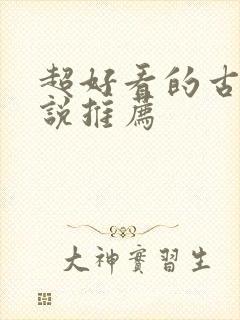 超好看的古言小说推荐