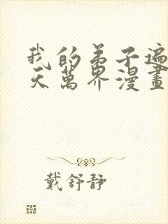 我的弟子遍布诸天万界漫画免费