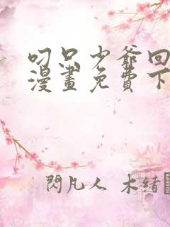 叼只少爷回家画漫画免费下拉式59