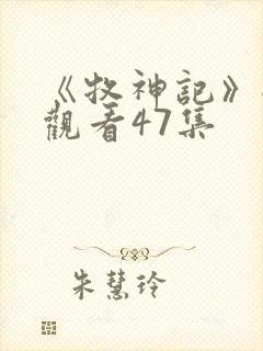 《牧神记》全集观看47集