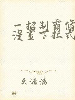 一招制霸修真界漫画下拉式