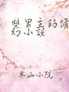 双男主的修真玄幻小说