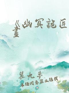 《幽冥诡匠》漫画