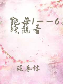艳母1——6在线观看