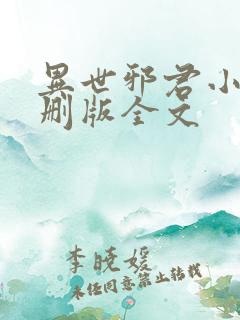 异世邪君小说未删版全文