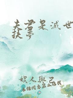 夫君是灭世魔头扶梦