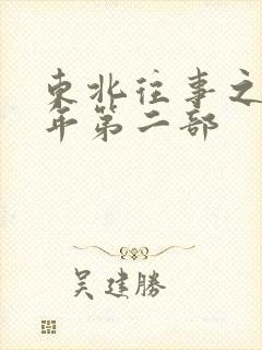 东北往事之二十年第二部