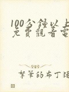 100分钟以上免费观看电视剧