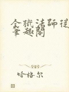 全职法师从饲养笔趣阁