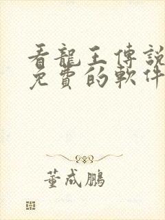 看龙王传说漫画免费的软件