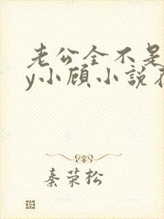 老公全不是人by小顾小说在线阅读