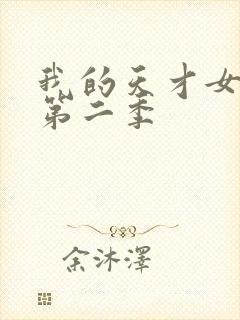 我的天才女友 第二季