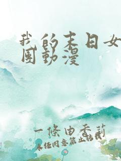 我的末日女子军团动漫