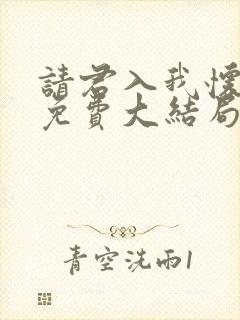 请君入我怀短剧免费大结局