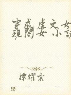 穿成虐文女主的亲闺女 小说