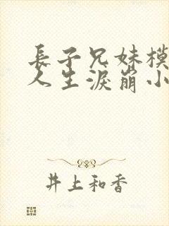 长子兄妹模拟我人生泪崩小说txt