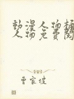 动漫人物桶动漫人物免费阅读网站