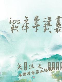 ios免费漫画软件下载最新版