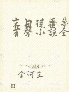 末日从噩梦开始有声小说全集