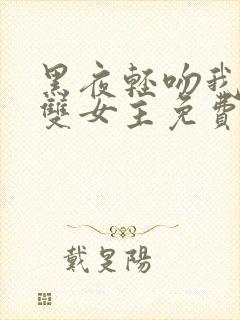 黑夜轻吻我漫画双女主免费阅读