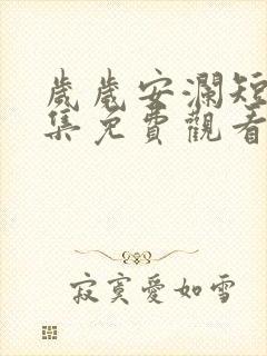 岁岁安澜短剧全集免费观看高清版