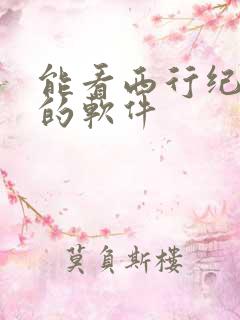 能看西行纪漫画的软件